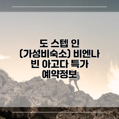 도 스텝 인 (가성비숙소) 비엔나 빈 아고다 특가 예약정보