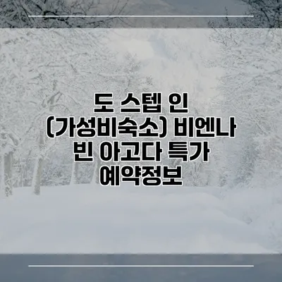 도 스텝 인 (가성비숙소) 비엔나 빈 아고다 특가 예약정보