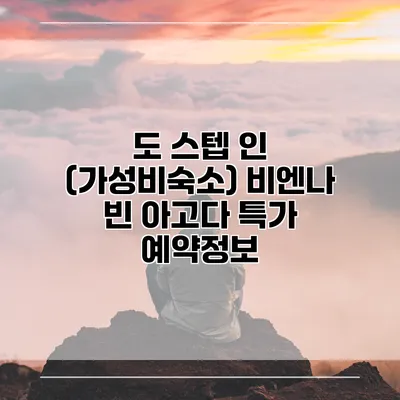 도 스텝 인 (가성비숙소) 비엔나 빈 아고다 특가 예약정보