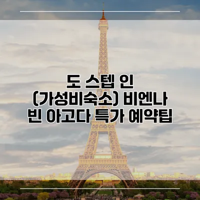 도 스텝 인 (가성비숙소) 비엔나 빈 아고다 특가 예약팁