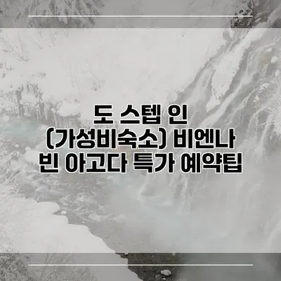 도 스텝 인 (가성비숙소) 비엔나 빈 아고다 특가 예약팁