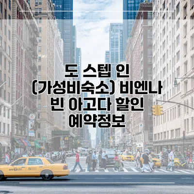 도 스텝 인 (가성비숙소) 비엔나 빈 아고다 할인 예약정보