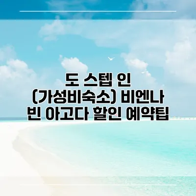 도 스텝 인 (가성비숙소) 비엔나 빈 아고다 할인 예약팁