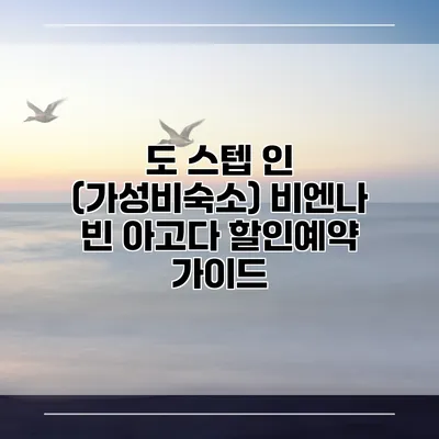 도 스텝 인 (가성비숙소) 비엔나 빈 아고다 할인예약 가이드