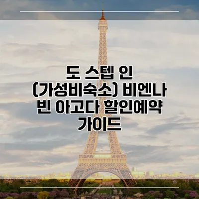 도 스텝 인 (가성비숙소) 비엔나 빈 아고다 할인예약 가이드