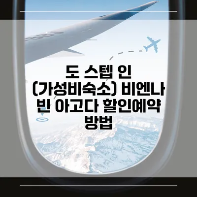 도 스텝 인 (가성비숙소) 비엔나 빈 아고다 할인예약 방법