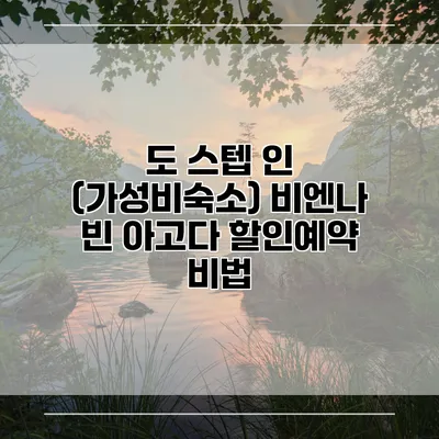 도 스텝 인 (가성비숙소) 비엔나 빈 아고다 할인예약 비법