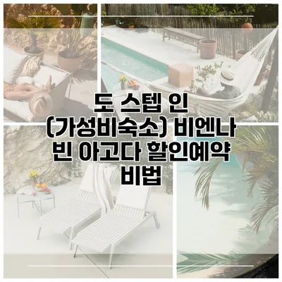 도 스텝 인 (가성비숙소) 비엔나 빈 아고다 할인예약 비법