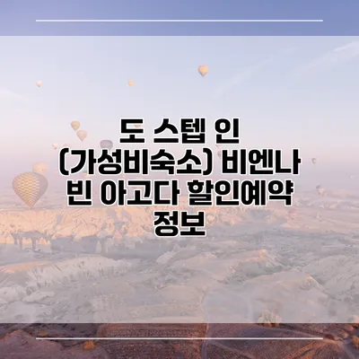 도 스텝 인 (가성비숙소) 비엔나 빈 아고다 할인예약 정보