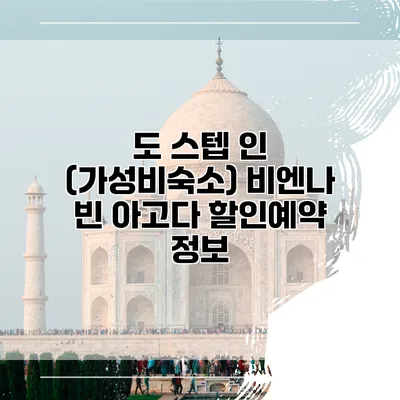 도 스텝 인 (가성비숙소) 비엔나 빈 아고다 할인예약 정보