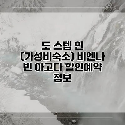 도 스텝 인 (가성비숙소) 비엔나 빈 아고다 할인예약 정보