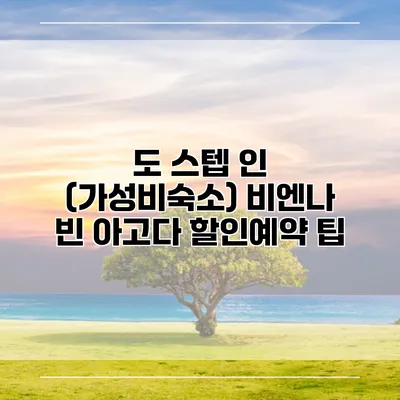 도 스텝 인 (가성비숙소) 비엔나 빈 아고다 할인예약 팁
