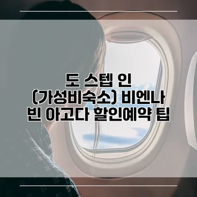 도 스텝 인 (가성비숙소) 비엔나 빈 아고다 할인예약 팁
