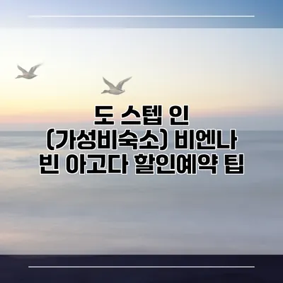 도 스텝 인 (가성비숙소) 비엔나 빈 아고다 할인예약 팁