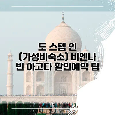 도 스텝 인 (가성비숙소) 비엔나 빈 아고다 할인예약 팁