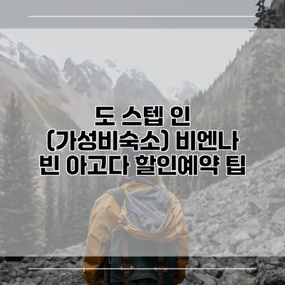 도 스텝 인 (가성비숙소) 비엔나 빈 아고다 할인예약 팁