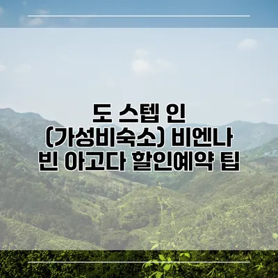 도 스텝 인 (가성비숙소) 비엔나 빈 아고다 할인예약 팁