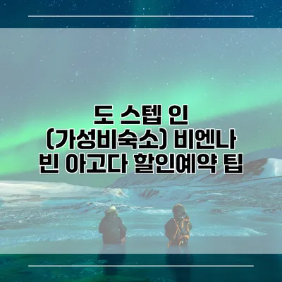 도 스텝 인 (가성비숙소) 비엔나 빈 아고다 할인예약 팁