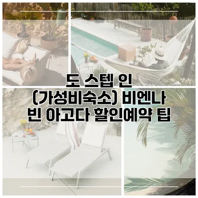 도 스텝 인 (가성비숙소) 비엔나 빈 아고다 할인예약 팁