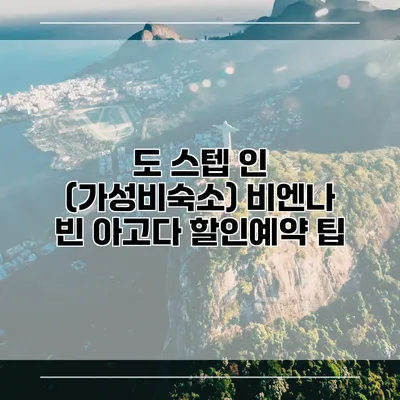 도 스텝 인 (가성비숙소) 비엔나 빈 아고다 할인예약 팁