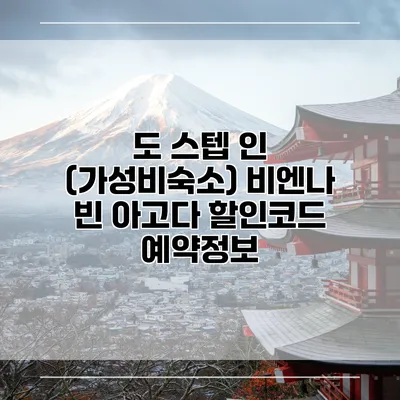 도 스텝 인 (가성비숙소) 비엔나 빈 아고다 할인코드 예약정보