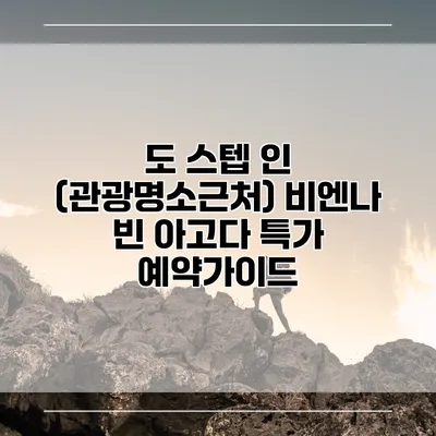 도 스텝 인 (관광명소근처) 비엔나 빈 아고다 특가 예약가이드