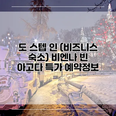 도 스텝 인 (비즈니스 숙소) 비엔나 빈 아고다 특가 예약정보