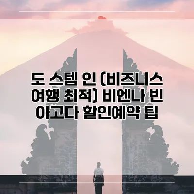 도 스텝 인 (비즈니스 여행 최적) 비엔나 빈 아고다 할인예약 팁