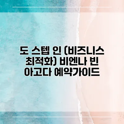 도 스텝 인 (비즈니스 최적화) 비엔나 빈 아고다 예약가이드