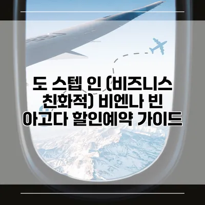 도 스텝 인 (비즈니스 친화적) 비엔나 빈 아고다 할인예약 가이드
