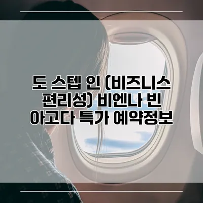 도 스텝 인 (비즈니스 편리성) 비엔나 빈 아고다 특가 예약정보