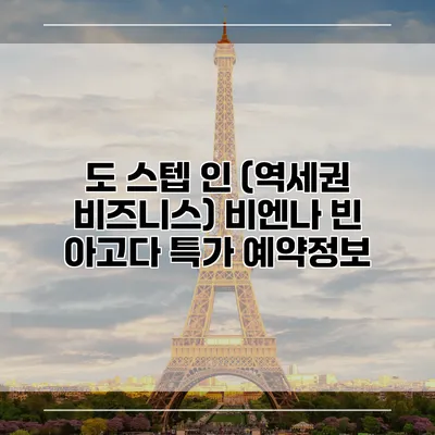 도 스텝 인 (역세권 비즈니스) 비엔나 빈 아고다 특가 예약정보