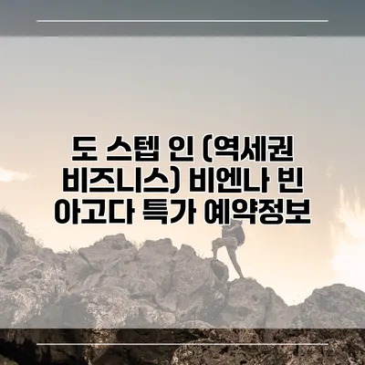도 스텝 인 (역세권 비즈니스) 비엔나 빈 아고다 특가 예약정보