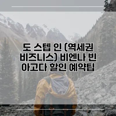 도 스텝 인 (역세권 비즈니스) 비엔나 빈 아고다 할인 예약팁