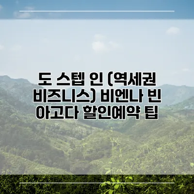 도 스텝 인 (역세권 비즈니스) 비엔나 빈 아고다 할인예약 팁