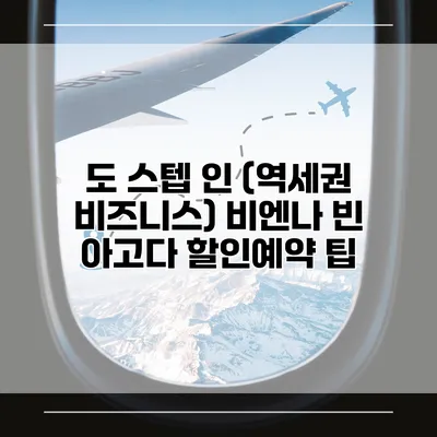 도 스텝 인 (역세권 비즈니스) 비엔나 빈 아고다 할인예약 팁