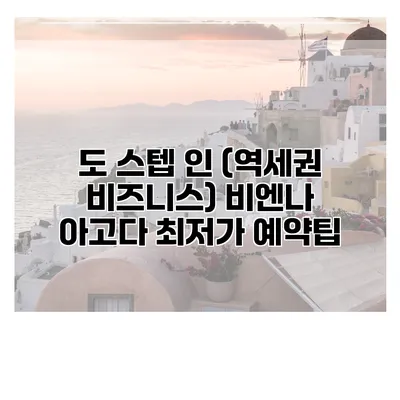도 스텝 인 (역세권 비즈니스) 비엔나 아고다 최저가 예약팁