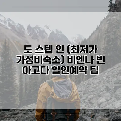 도 스텝 인 (최저가 가성비숙소) 비엔나 빈 아고다 할인예약 팁