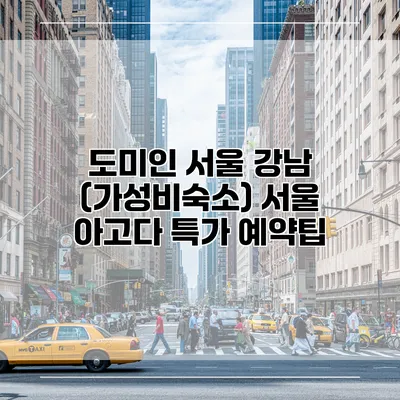 도미인 서울 강남 (가성비숙소) 서울 아고다 특가 예약팁