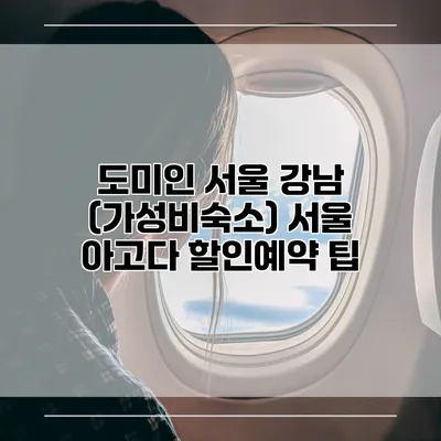 도미인 서울 강남 (가성비숙소) 서울 아고다 할인예약 팁