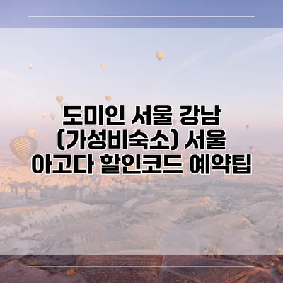 도미인 서울 강남 (가성비숙소) 서울 아고다 할인코드 예약팁