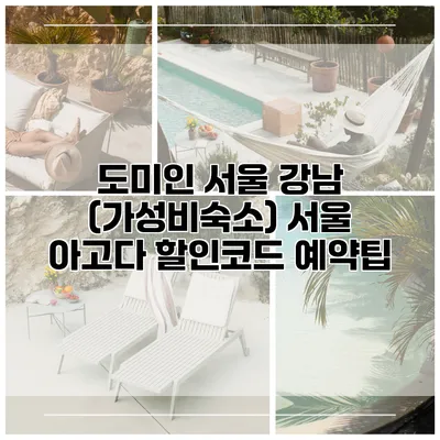 도미인 서울 강남 (가성비숙소) 서울 아고다 할인코드 예약팁
