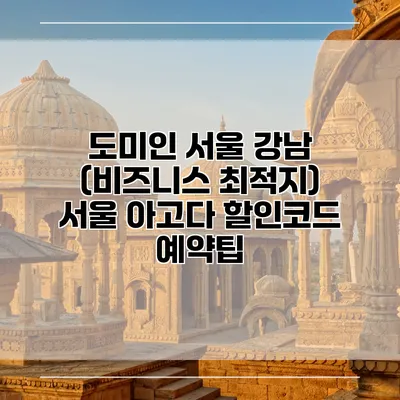 도미인 서울 강남 (비즈니스 최적지) 서울 아고다 할인코드 예약팁