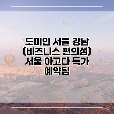 도미인 서울 강남 (비즈니스 편의성) 서울 아고다 특가 예약팁