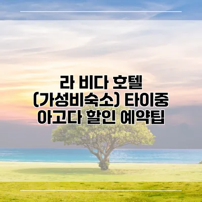 라 비다 호텔 (가성비숙소) 타이중 아고다 할인 예약팁