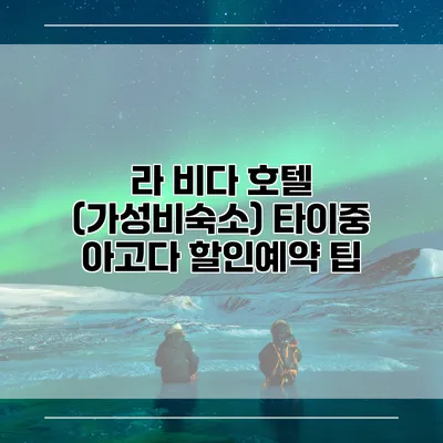 라 비다 호텔 (가성비숙소) 타이중 아고다 할인예약 팁