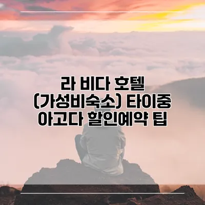 라 비다 호텔 (가성비숙소) 타이중 아고다 할인예약 팁