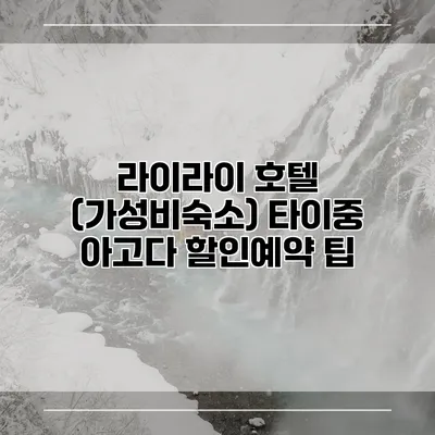 라이라이 호텔 (가성비숙소) 타이중 아고다 할인예약 팁