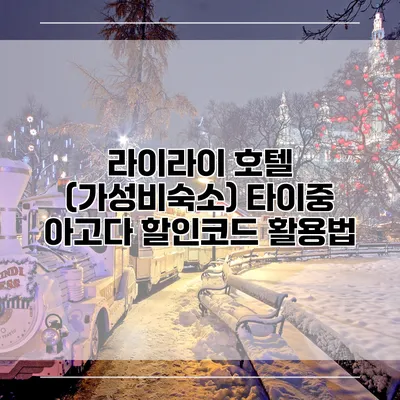 라이라이 호텔 (가성비숙소) 타이중 아고다 할인코드 활용법
