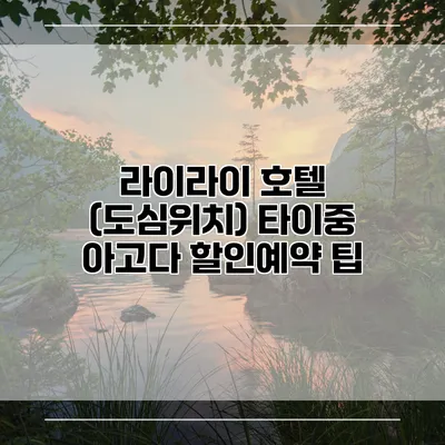 라이라이 호텔 (도심위치) 타이중 아고다 할인예약 팁